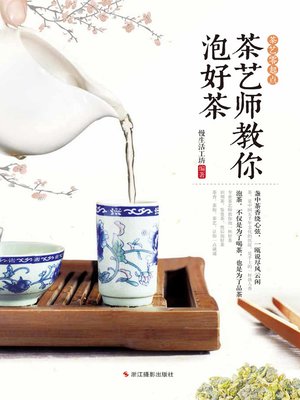 cover image of 茶艺师教你泡好茶 (How to make a good tea?)